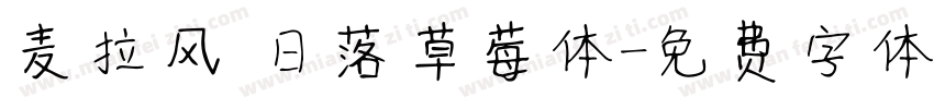 麦拉风 日落草莓体字体转换